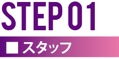 STEP1 スタッフ