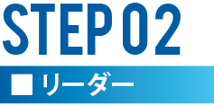 STEP2 リーダー