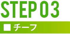 STEP3 チーフ
