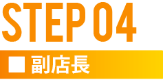 STEP4 副店長