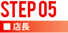 STEP5 店長